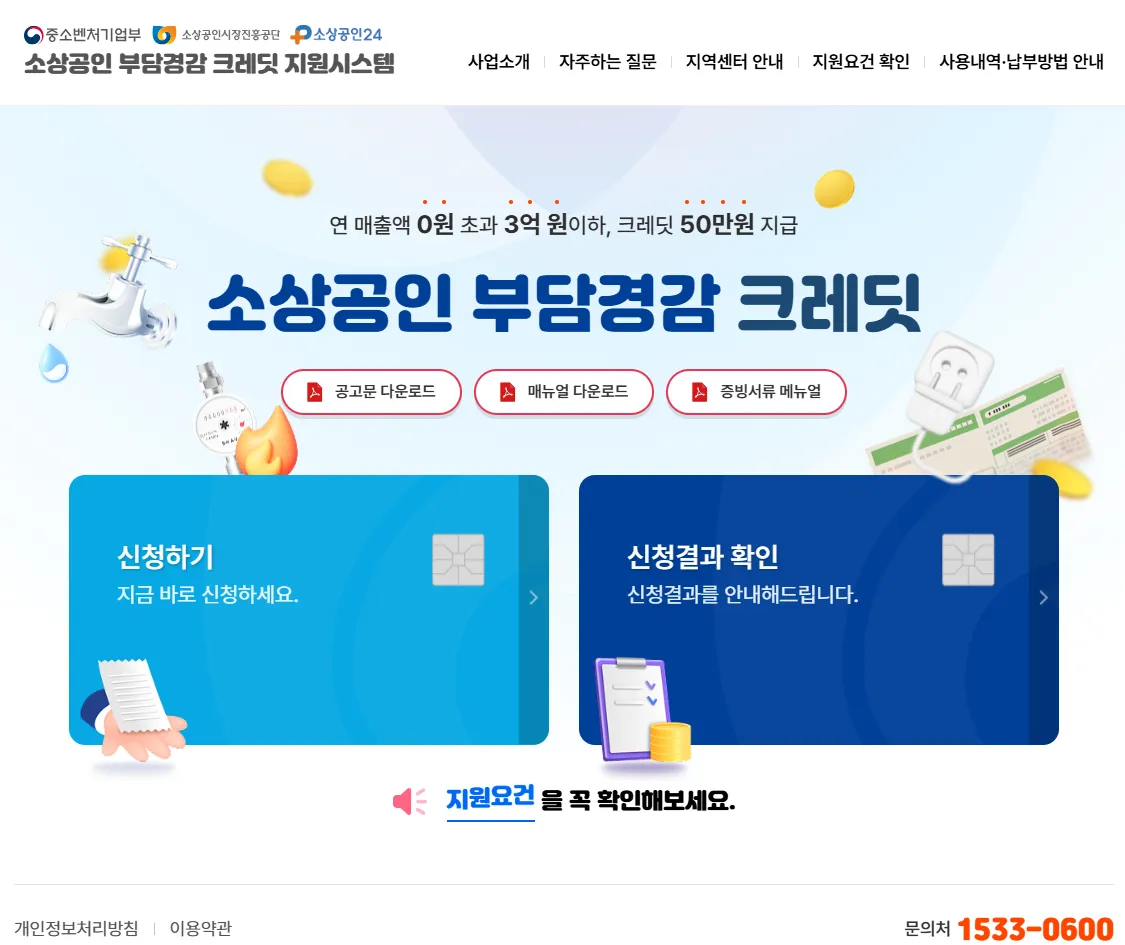 소상공인 부담경감 크레딧 신청방법
