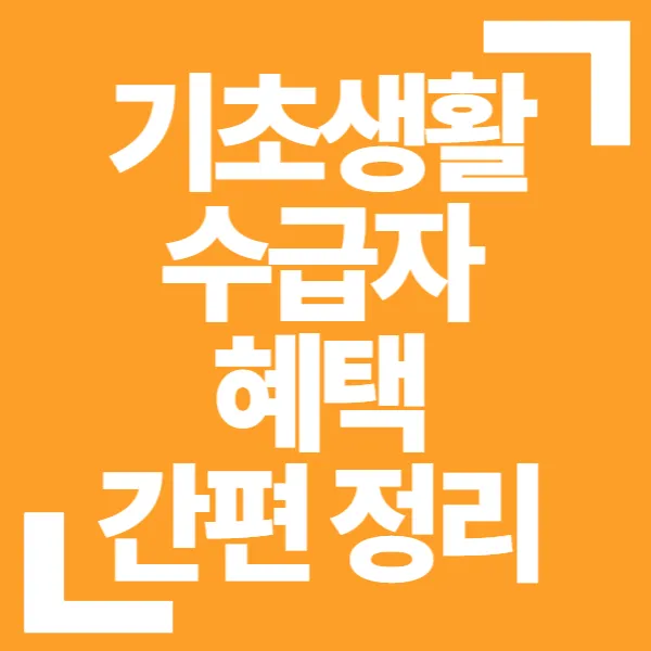 기초생활 수급자 혜택 간편 정리