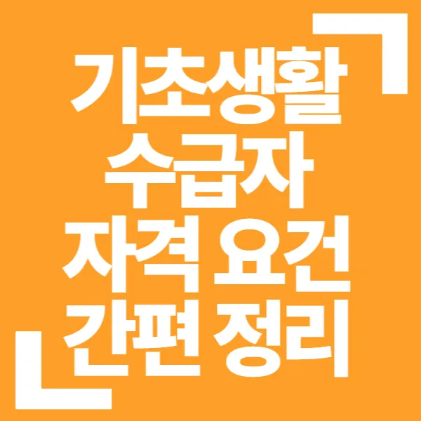 기초생활수급자자격요건 간편 정리