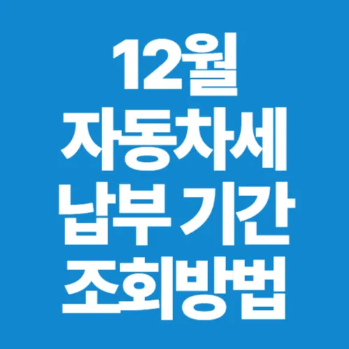 12월 자동차세 납부 기간 조회 및 3% 가산세 피하는 현실적인 절세 가이드