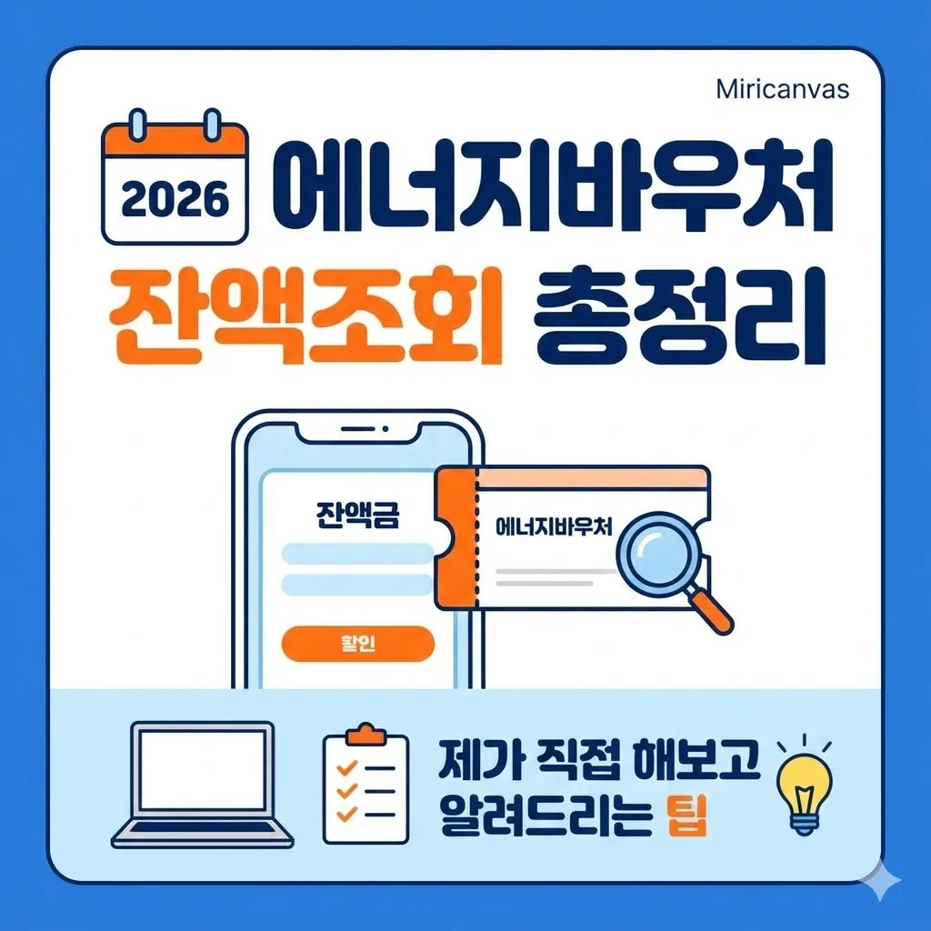2026년 에너지바우처 잔액조회 방법 총정리, 제가 직접 해보고 알려드리는 팁