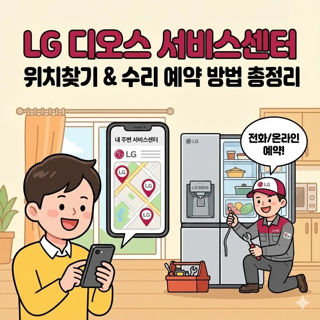 LG 디오스 서비스센터 위치찾기, 냉장고 수리 및 예약 방법 총정리