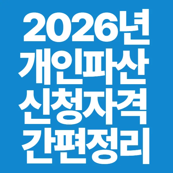 개인파산 신청자격 간편정리