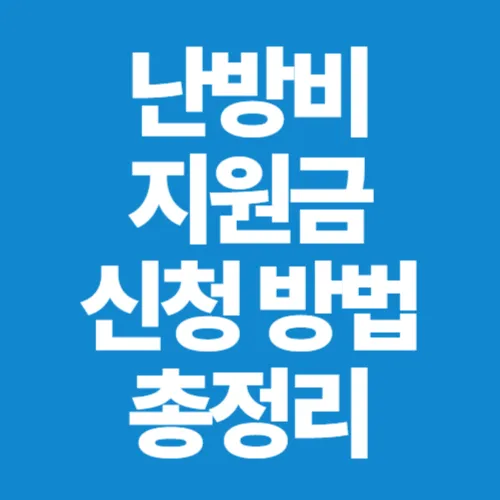 난방비 지원금 신청 방법 총정리, 에너지바우처부터 요금 할인까지