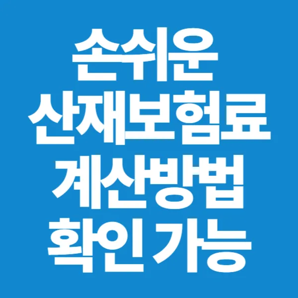 산재보험료 계산방법, 간편 계산법 바로 확인 가능