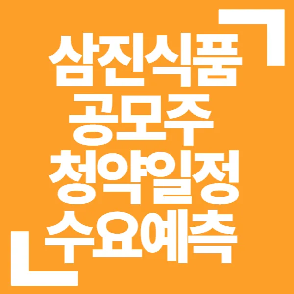 삼진식품 공모주 청약일정 수요예측