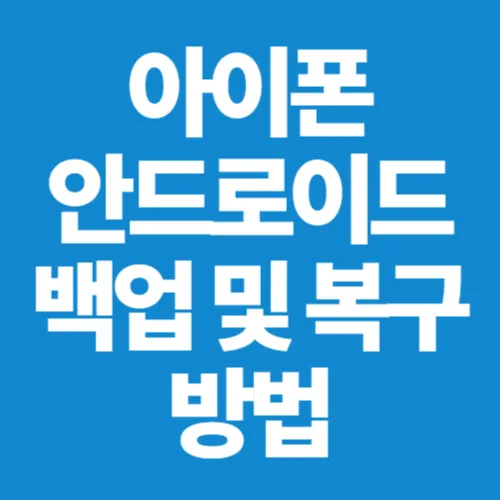 아이폰·안드로이드 백업 및 복구 방법