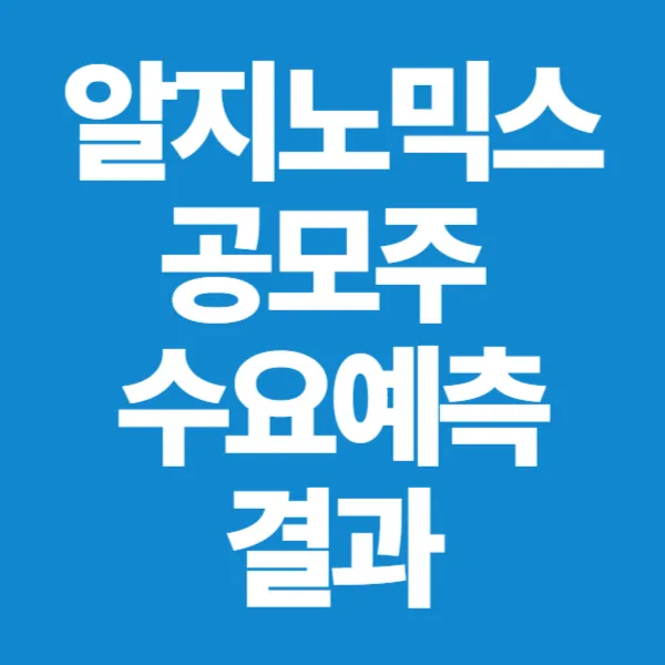 알지노믹스 공모주 수요예측결과