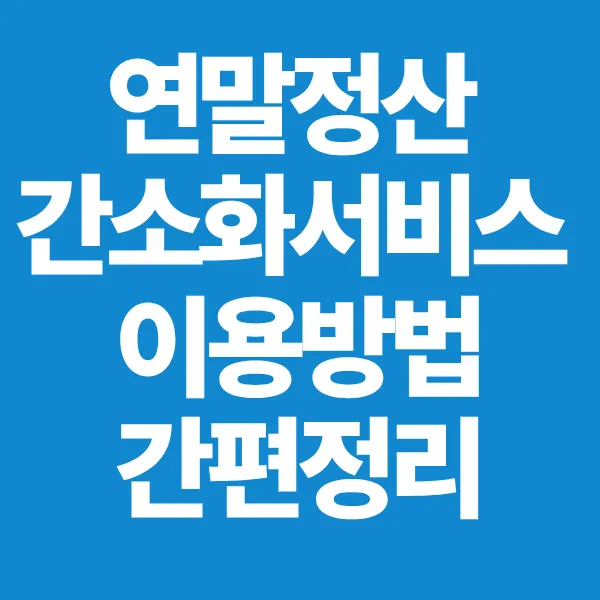 연말정산 간소화서비스 이용방법