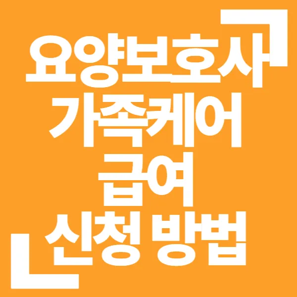 요양보호사 가족케어 급여 신청방법