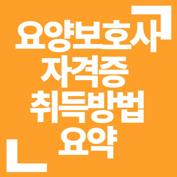 요양보호사 자격증 취득방법 요약