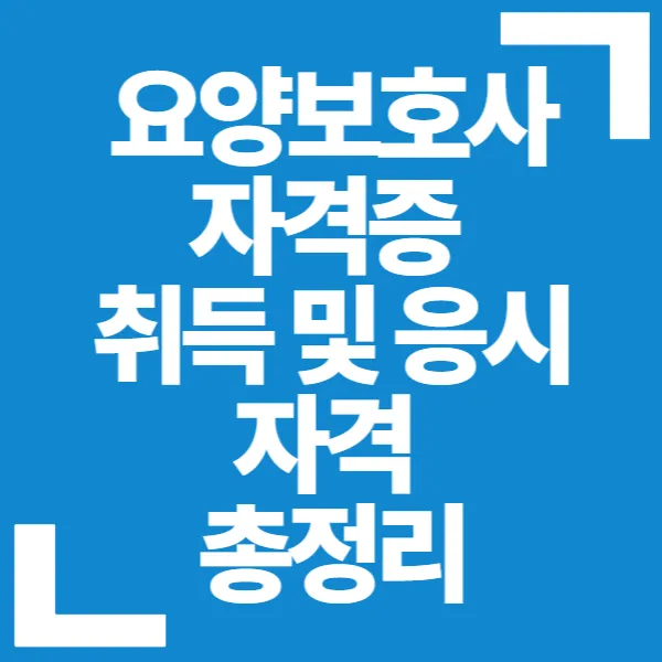 요양보호사 자격증 취득방법, 응시자격 및 재발급까지 총정리