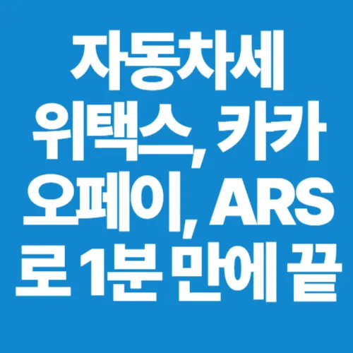 위택스, 카카오페이, ARS로 1분 만에 끝