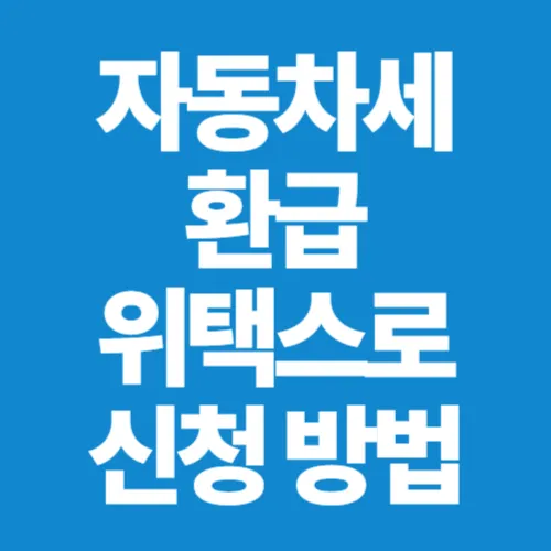 자동차세 환급신청 방법, 차량 매매 폐차 후 위택스로 더 낸 세금 3분 만에 돌려받기