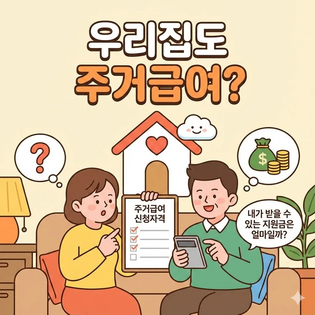 주거급여 신청자격, 내가 받을 수 있는 지원금은 얼마일까?