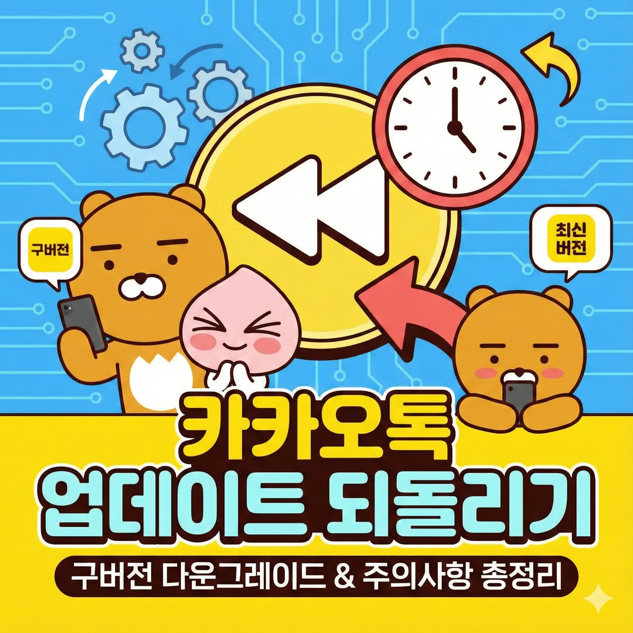 카카오톡 업데이트 되돌리기, 구버전 다운그레이드 설치법과 주의사항 총정리