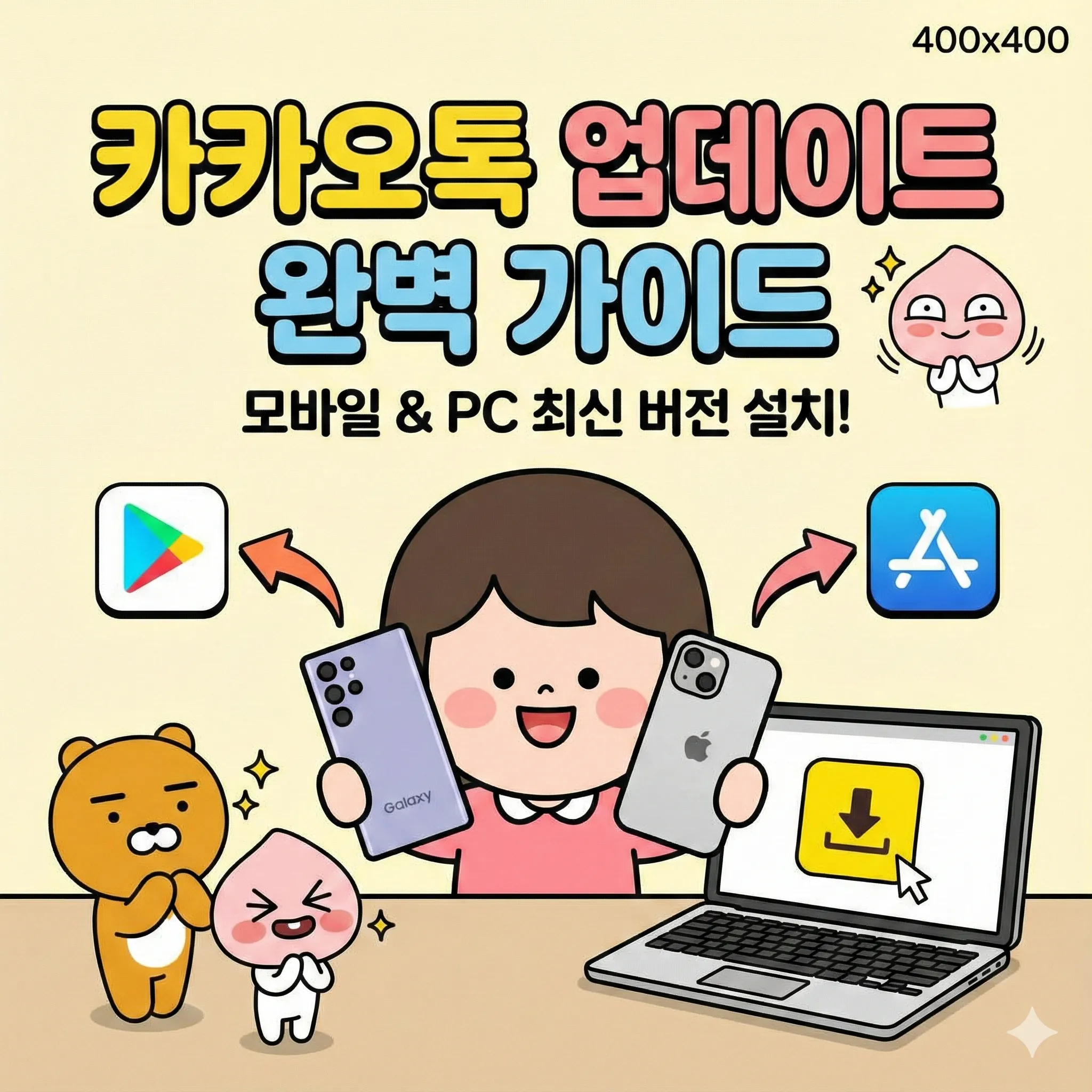 카카오톡 업데이트 방법, 모바일(갤럭시아이폰) 및 PC 최신 버전 설치 완벽 가이드