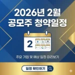 2026년 2월 공모주 청약일정, 왜 지금 준비해야 할까요?