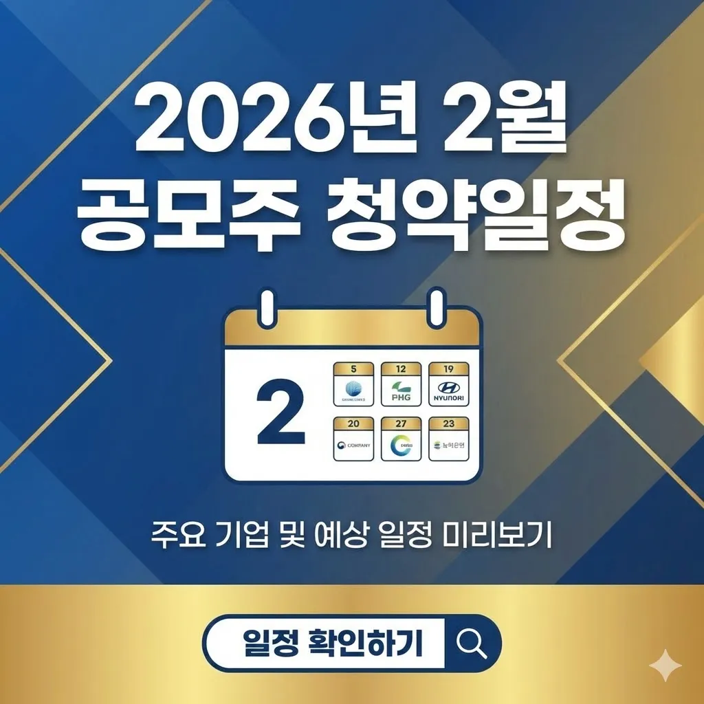 2026년 2월 공모주 청약일정, 왜 지금 준비해야 할까요?