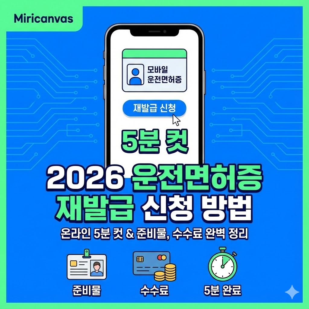 2026년 운전면허증 재발급 신청 방법, 온라인 5분 컷 & 준비물 수수료 완벽 정리