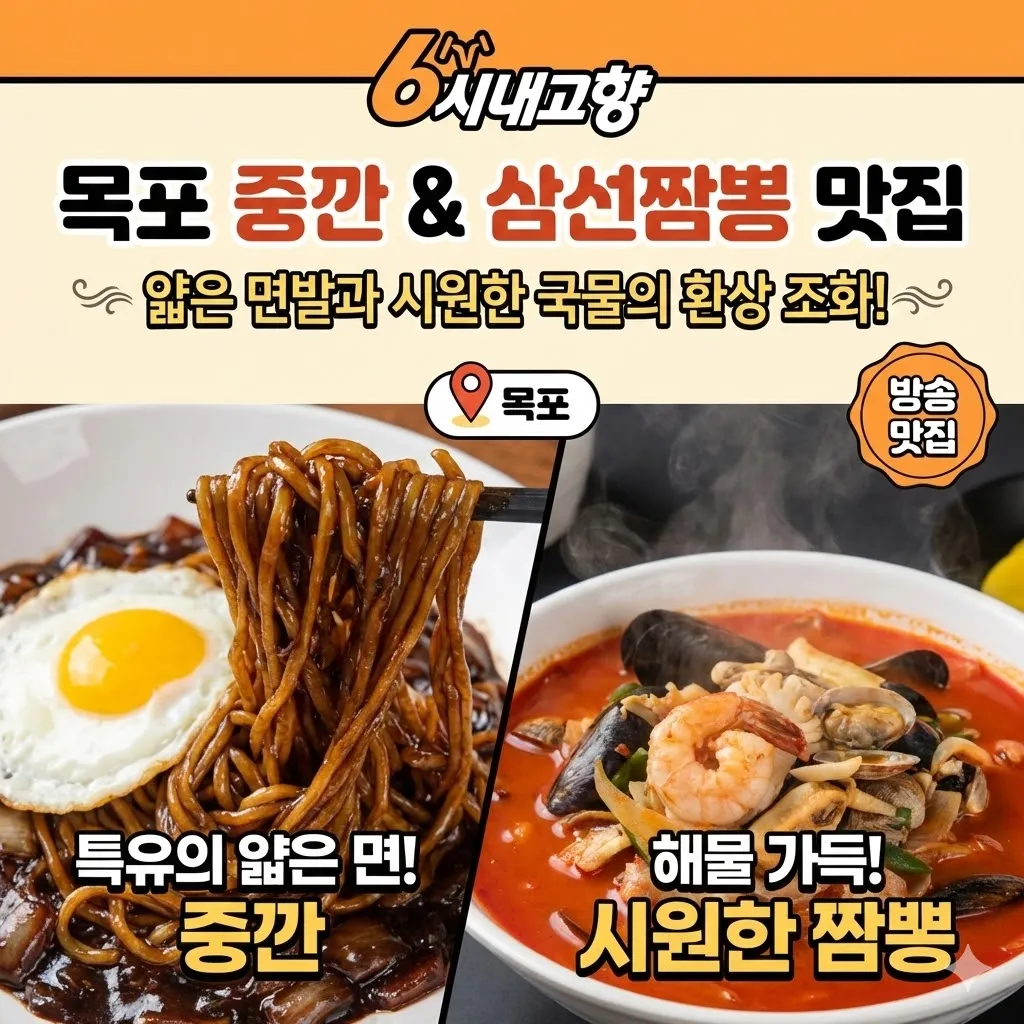 6시내고향 목포 중깐 삼선짬뽕 중식당, 얇은 면발과 시원한 국물의 환상 조화