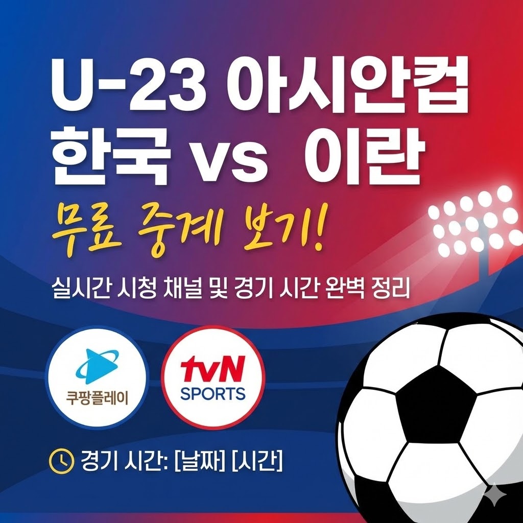 U-23 아시안컵 한국 vs 이란 무료 중계 보기! 실시간 시청 채널 및 경기 시간 완벽 정리