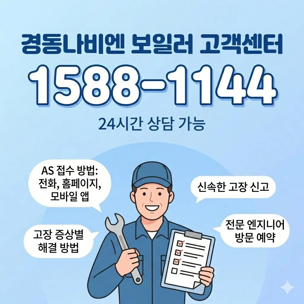 경동나비엔 보일러 고객센터 전화번호 및 AS 접수 방법