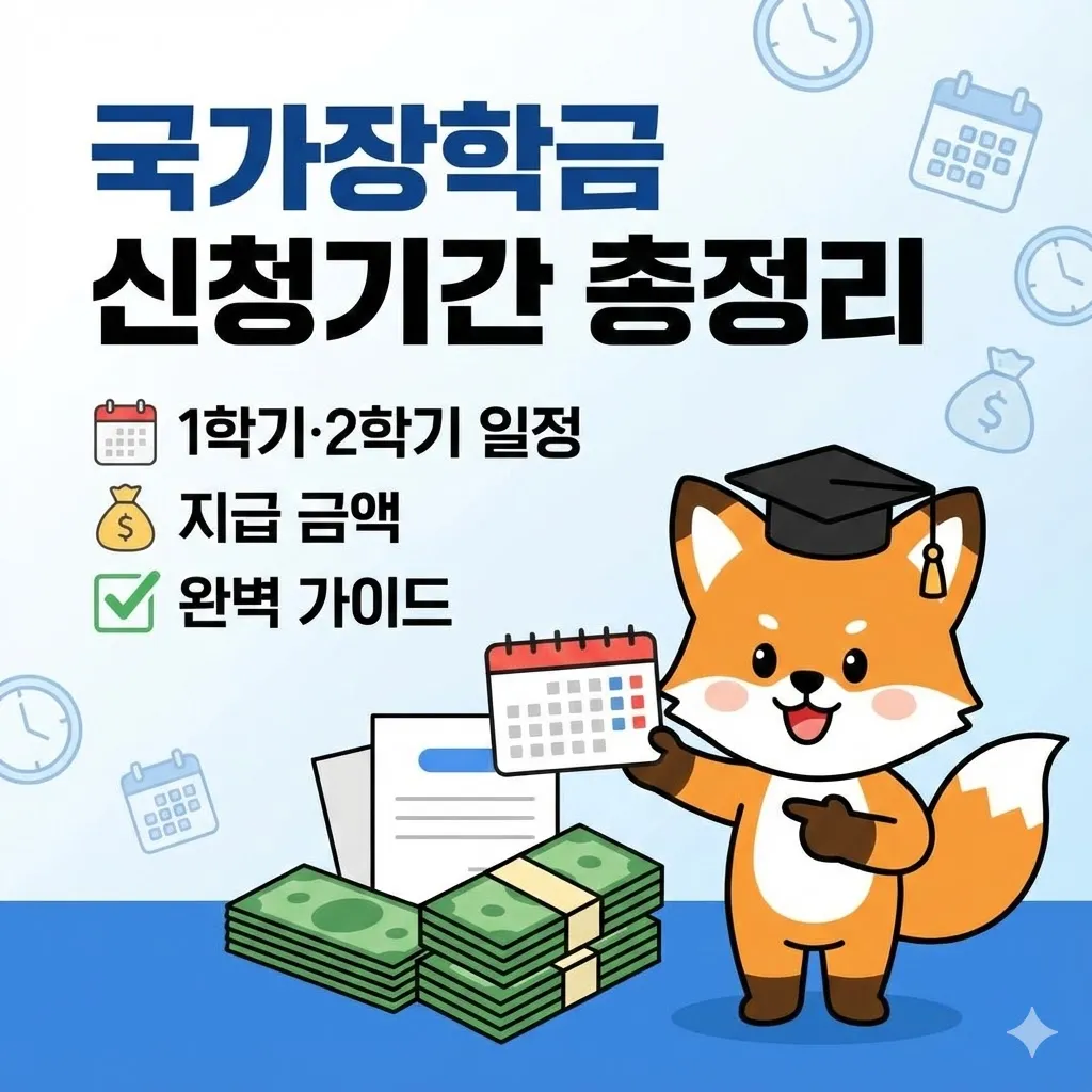 국가장학금 신청기간 총정리, 1학기·2학기 일정부터 지급 금액까지 1분만에 확인