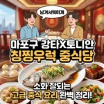 남겨서뭐하게 마포구 칭찡우럭 강타 토니안 중식당, 소화 잘되는 고급 중식 요리 완벽 정리
