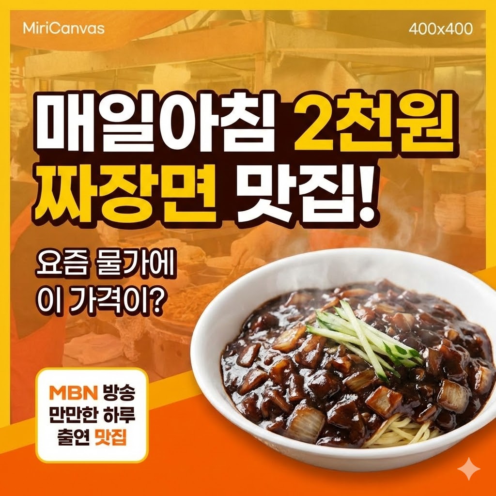 매일아침 2천원 짜장면 맛집, 요즘 물가에 이 가격이? MBN 방송 만만한 하루 출연 맛집