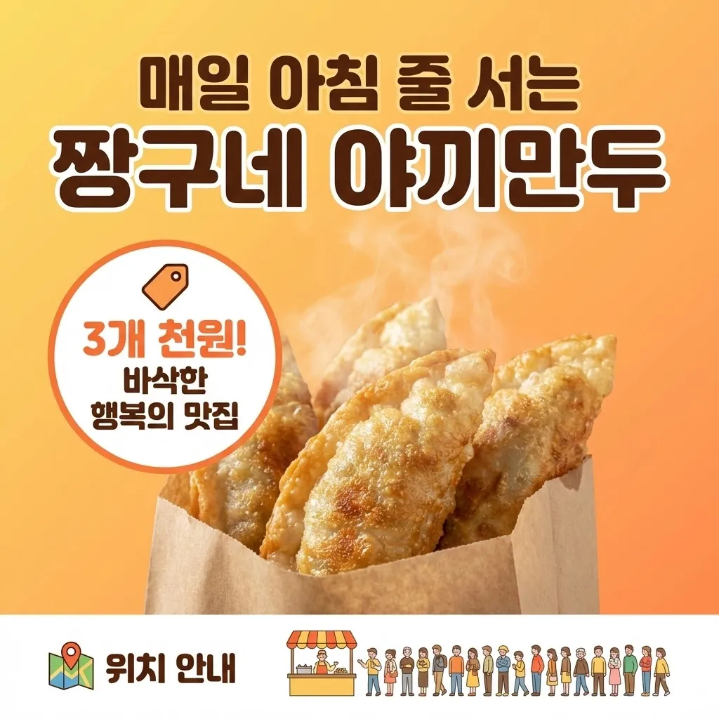 매일아침 만만한 하루 3개 천원 튀김만두, 줄 서서 사 먹는 바삭한 행복의 맛집 짱구네 야끼만두 위치