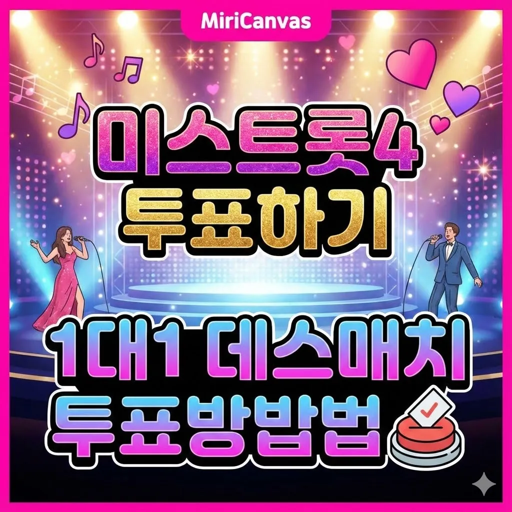 미스트롯4 투표하기, 1대1 데스매치 투표방법