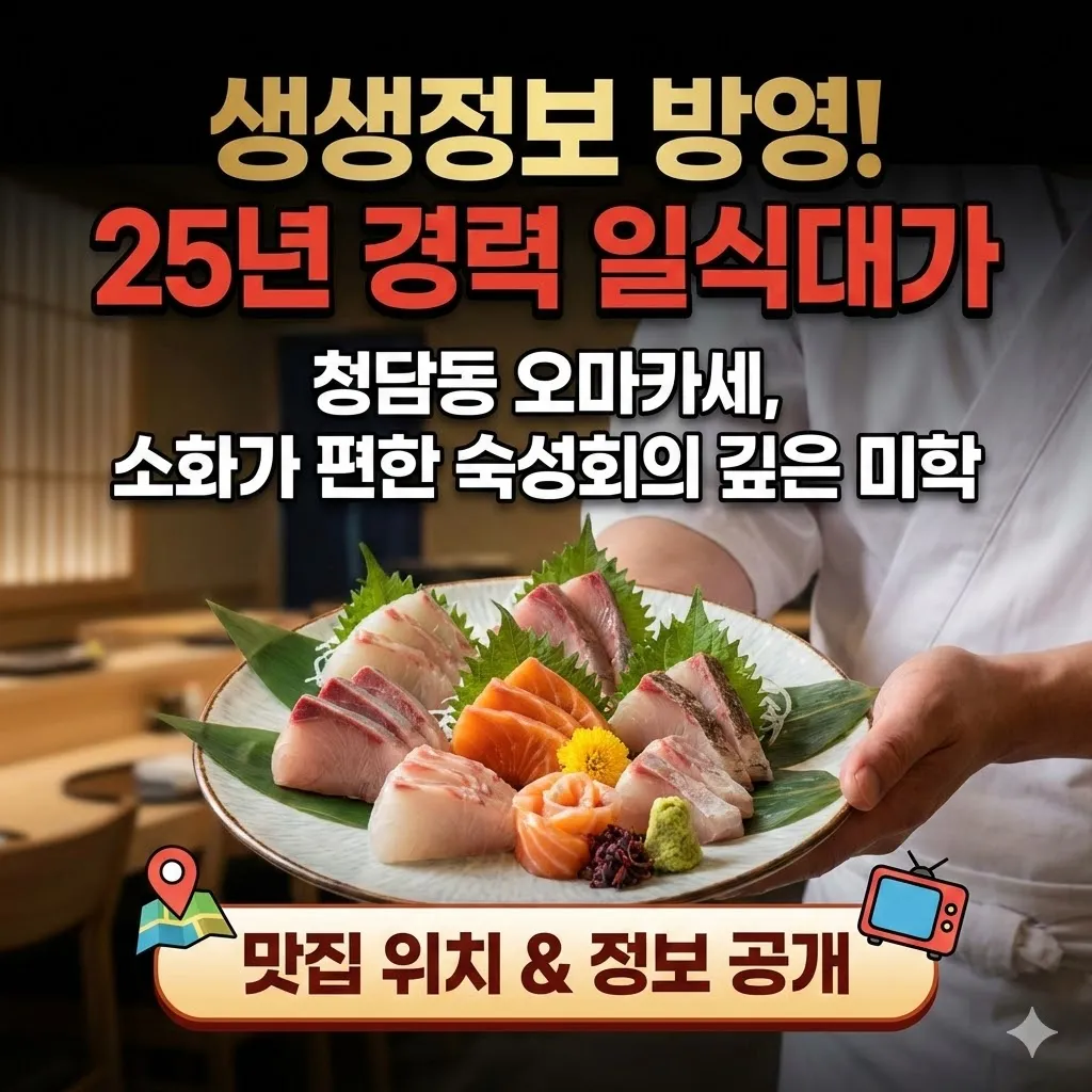 생생정보 25년 경력 일식대가 청담동 오마카세 일식, 소화가 편한 숙성회의 깊은 미학, 맛집 위치