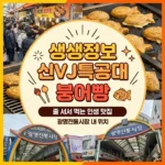 생생정보 신vj특공대 붕어빵, 줄 서서 먹는 인생 맛집 광명전통시장 내 위치