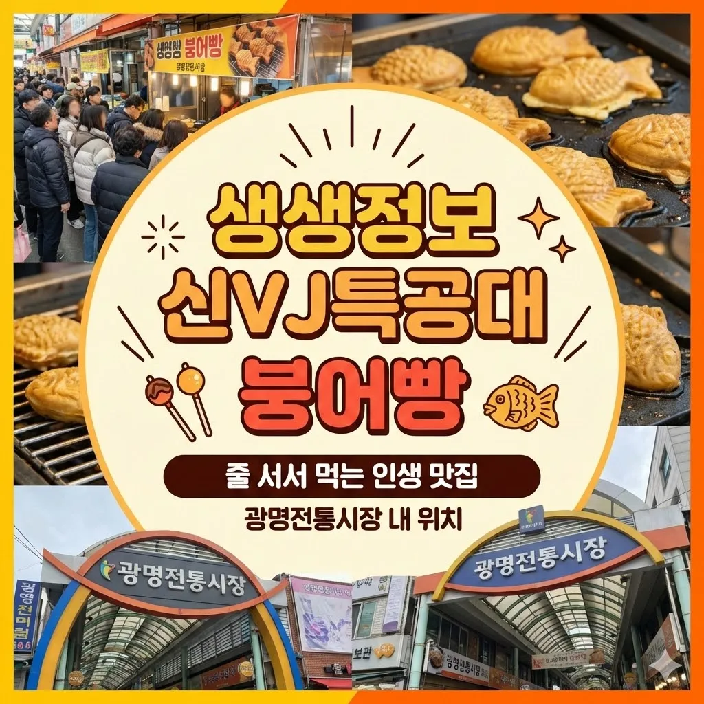 생생정보 신vj특공대 붕어빵, 줄 서서 먹는 인생 맛집 광명전통시장 내 위치