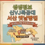 생생정보 신vj특공대 옛날빵집, 꿀 찐빵과 옛날 호떡 환상 조합 서산 맛집 위치