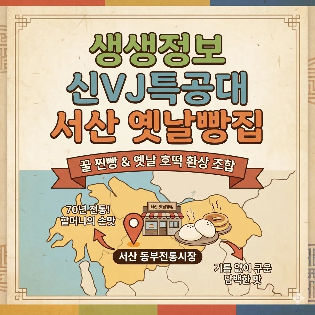 생생정보 신vj특공대 옛날빵집, 꿀 찐빵과 옛날 호떡 환상 조합 서산 맛집 위치