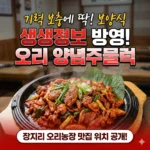 생생정보 장지리 오리농장 오리 양념주물럭, 기력 보충에 딱인 보양식 맛집 위치