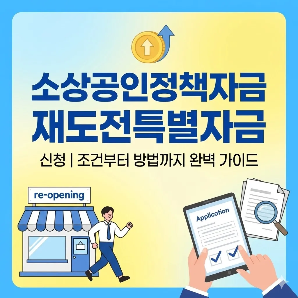 소상공인정책자금 재도전특별자금 신청, 조건부터 방법까지 완벽 가이드