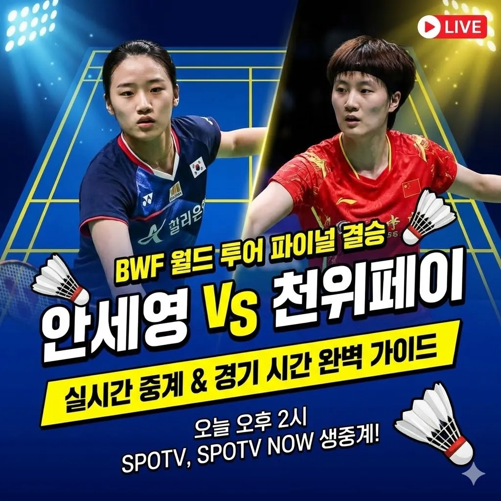안세영 천위페이 배드민턴 실시간 중계 채널 및 경기 시간 완벽 가이드