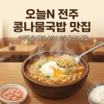 오늘N 전주 콩나물국밥 맛집, 아삭한 콩나물과 수란이 만든 환상의 궁합