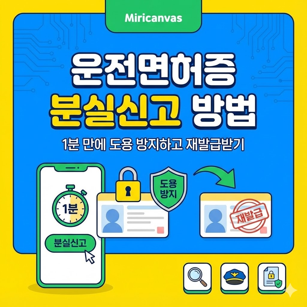 운전면허증 분실신고 방법, 1분 만에 도용 방지하고 재발급받기