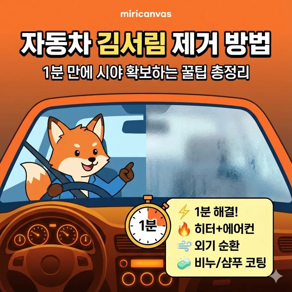 자동차 김서림 제거 방법, 1분 만에 시야 확보하는 꿀팁 총정리