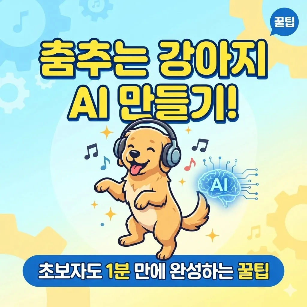 춤추는 강아지 AI 만들기! 초보자도 1분 만에 완성하는 꿀팁