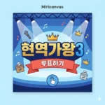 현역가왕3 투표하기