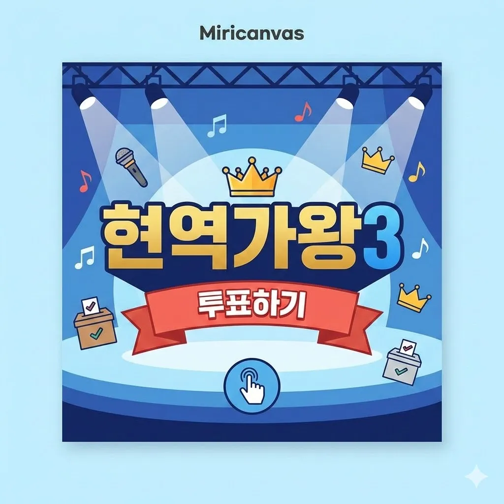 현역가왕3 투표하기