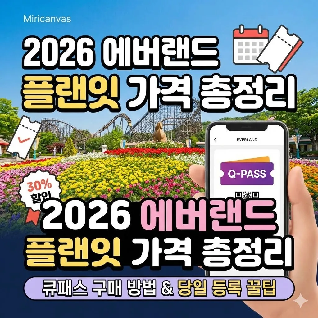 2026 에버랜드 플랜잇 가격 총정리: 큐패스 구매 방법 및 당일 등록 꿀팁
