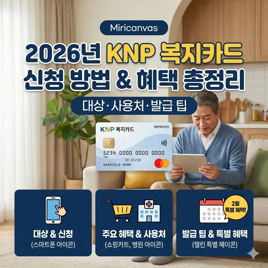 2026년 KNP 복지카드 신청 방법 및 혜택 총정리 (대상·사용처·발급 팁)
