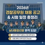 2026년 경찰공무원 채용 공고 및 상하반기 시험 일정·인원 총정리 (남녀통합선발 도입)