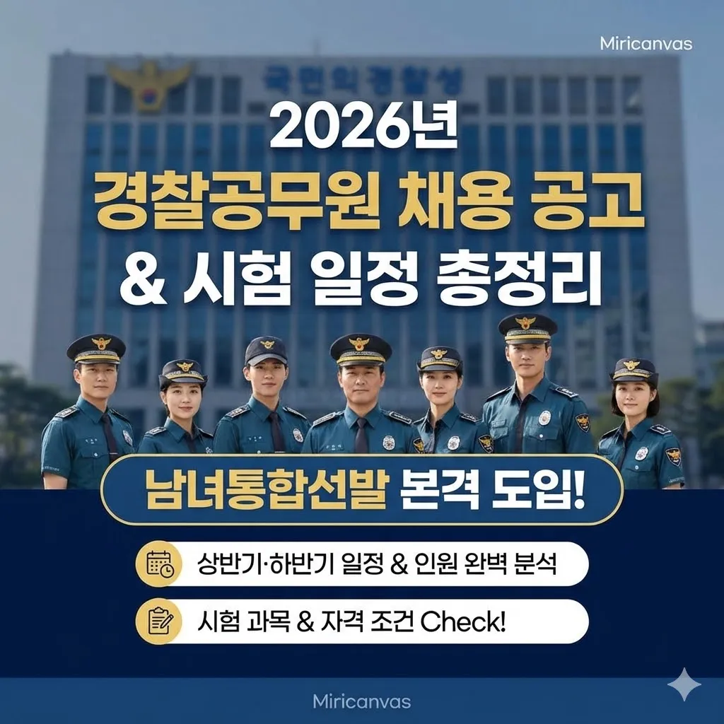 2026년 경찰공무원 채용 공고 및 상하반기 시험 일정·인원 총정리 (남녀통합선발 도입)